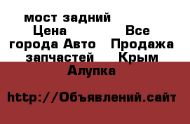 мост задний baw1065 › Цена ­ 15 000 - Все города Авто » Продажа запчастей   . Крым,Алупка